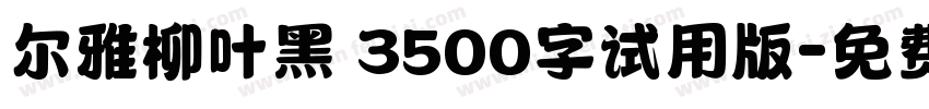 尔雅柳叶黑 3500字试用版字体转换